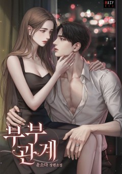 부부 관계 [특별 외전][단행본]