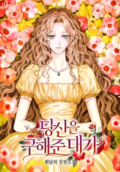당신을 구해준 대가