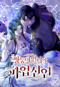쌍둥이 언니의 파업 선언