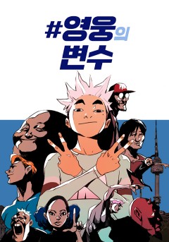 영웅의 변수