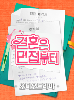 [오디오드라마] 결혼은 면접부터