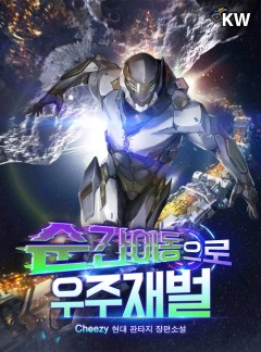 순간이동으로 우주재벌