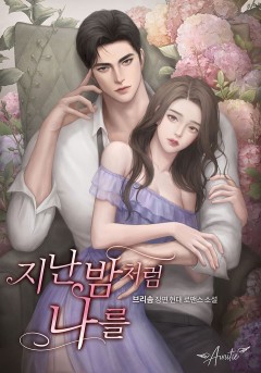 지난밤처럼 나를