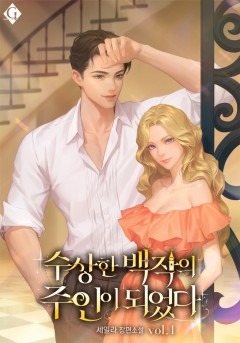 수상한 백작의 주인이 되었다