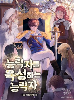 능력자를 육성하는 능력자