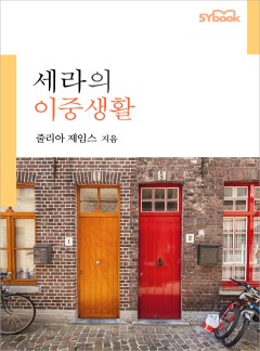 세라의 이중생활[할리퀸]
