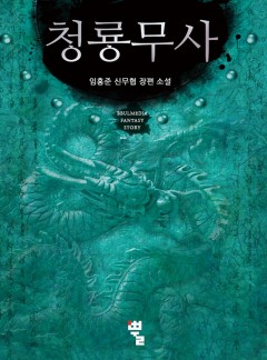 청룡무사