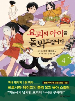 요괴의 아이를 돌봐드립니다 4 [단행본]