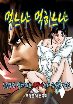 먹느냐 먹히느냐[단행본]