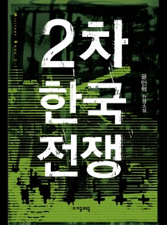 2차 한국전쟁