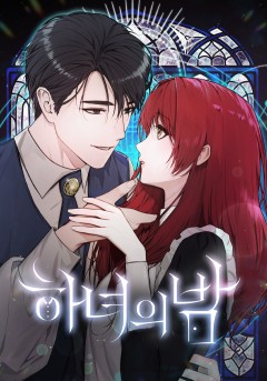 하녀의 밤 [개정판]