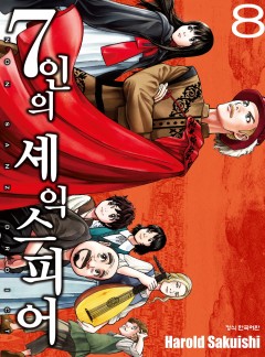 7인의 셰익스피어 NON SANZ DROICT