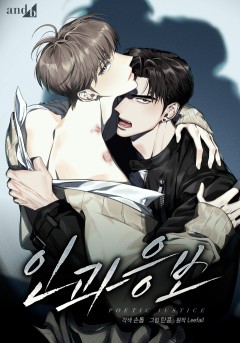 인과응보 [개정판]