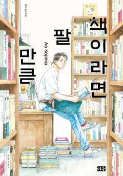책이라면 팔 만큼