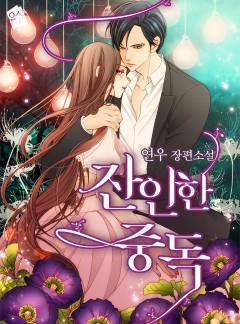 잔인한 중독