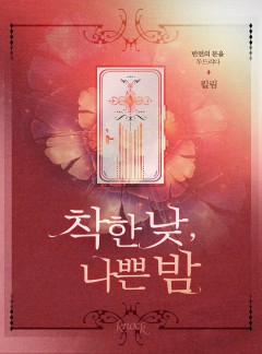 착한 낮, 나쁜 밤