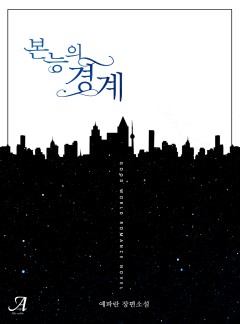 본능의 경계