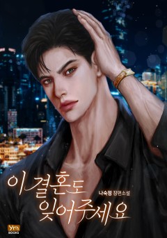 이 결혼도 잊어주세요