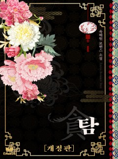 탐(貪) [개정판]