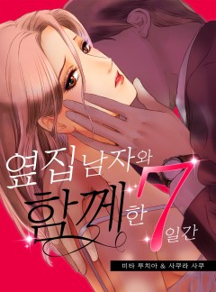 옆집 남자와 함께한 7일간 [개정판]