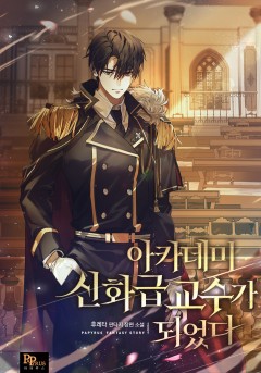 아카데미의 신화급 교수가 되었다