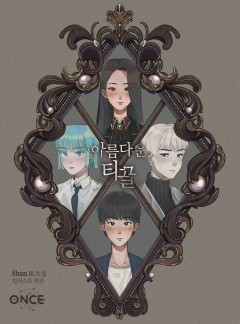아름다운 티끌