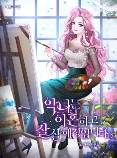 악녀는 이혼하고 잘 살 예정입니다
