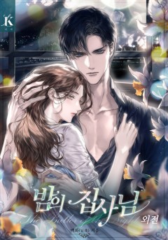 밤의 집사님 [외전]
