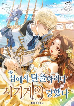 섬에서 탈출하려다 사기 계약 당했다