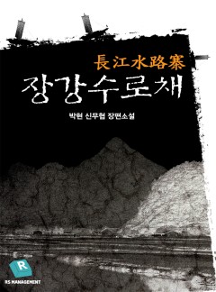 장강수로채