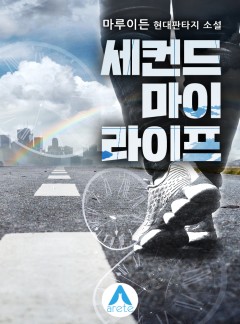 세컨드 마이 라이프