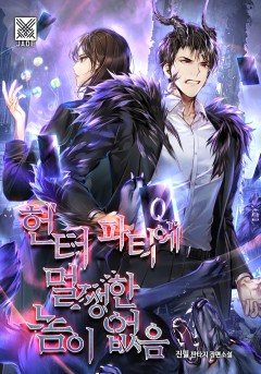헌터 파티에 멀쩡한 놈이 없음