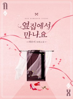 옆집에서 만나요