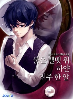 붉은 벨벳 위 하얀 진주 한 알