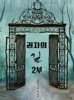 권자의 길 2부