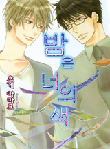밤은 너의 색