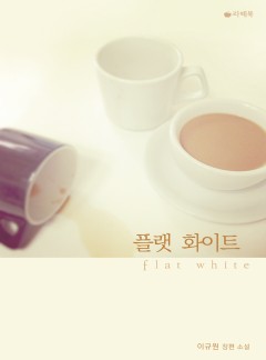 플랫 화이트