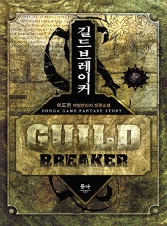 길드 브레이커 [완결]