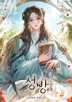 성방