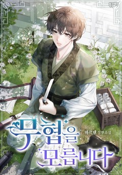 무협을 모릅니다