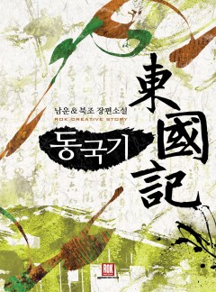 동국기
