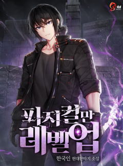 피지컬만 레벨업