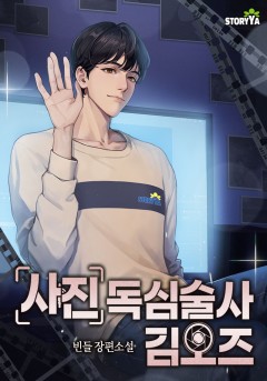 사진 독심술사 김오즈