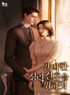 완벽한 정략 결혼을 위하여
