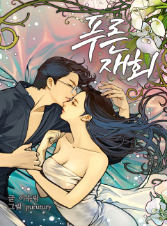 푸른 재회
