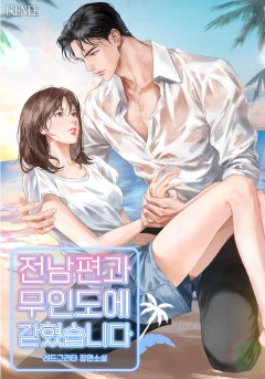전남편과 무인도에 갇혔습니다