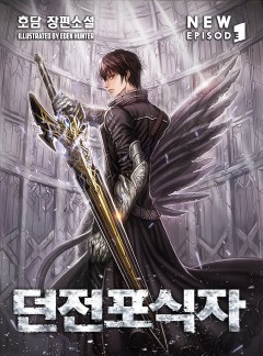던전 포식자