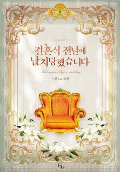 결혼식 전날에 납치당했습니다