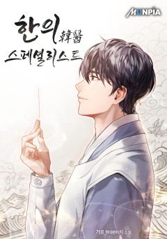 한의韓醫 스페셜리스트[완결]