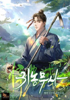 귀농무사